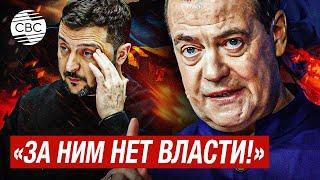 «Зеленский никто и звать никак!» Дмитрий Медведев предупредил Украину после ультиматума от Путина