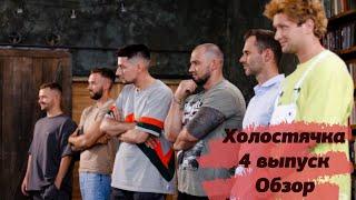 Краткий ОБЗОР Холостячка 1 сезон 4 серия