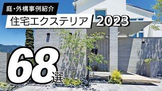 【使用事例】住宅エクステリア68選 / 2023年版