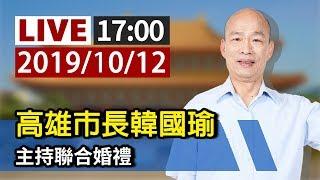 【完整公開】LIVE 高雄市長韓國瑜主持聯合婚禮