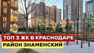 ТОП 3 НОВОСТРОЙКИ КРАСНОДАРА В ЗНАМЕНСКОМ РАЙОНЕ - Современная инфраструктура и комфортная среда