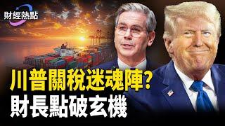 川普關稅迷魂陣？財長點破關稅陣玄機；川普新政百日大慶，20萬收入免稅夢要破滅？【財經熱點】