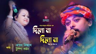 দিলো না দিলো না ।। Tanmay Biswas,Tumpa Barmon ।। Dilo na dilo na nilo mon dilo na ।।Baul Song