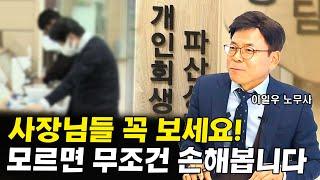 (20년차 노무사가 알려주는) 사업주가 모르면 무조건 손해보는 것들 I 이일우