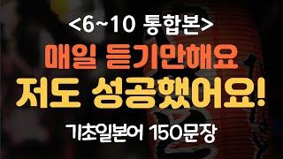 [간바레일본어]기초일본어 150문장 듣기만하세요 #6~10 통합본 (일본어회화,일본어반복,기초일본어,일본어독학,일본어,일본어배우기)