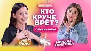 КТО КРУЧЕ ВРЁТ? МИЛАНА ХАМЕТОВА ИЛИ VIKI SHOW? | Обмани меня | Выпуск 14