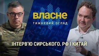 Власне: Курська операція: Сирський на CNN | Інопланетяни і Україна | Фейк: ЗСУ набирають маніяків