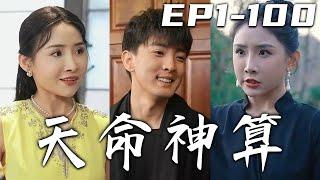 《天命神算》第1~100集丨 閻羅王攜生死簿找到我爺爺，竟要和他賭我的命！天命神算，命中注定當有此劫！卻被高手救下，但爺爺不能再算壹卦！直到有天爺爺離開，我才知道我將要面對的是什麽樣的漩渦！#嘟嘟剧场