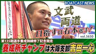 135期養成所チャンプは 大阪支部 吉田一心選手！│BOATCAST NEWS 2024年9月20日│