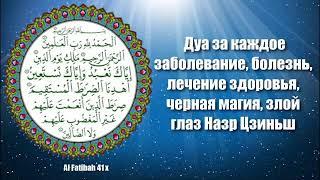 Дуа от всех заболеваний