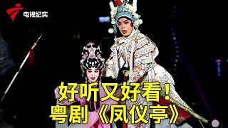 好听又好看！姚志强、梁淑卿演绎粤剧《凤仪亭》【粤唱粤好戏】粤剧|Cantonese Opera