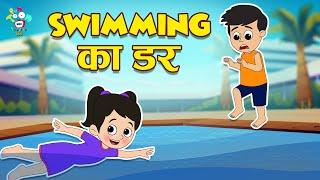 Swimming का डर | Swimming Classes | Kids Videos | कार्टून | Hindi Moral Story | Fun and Learn