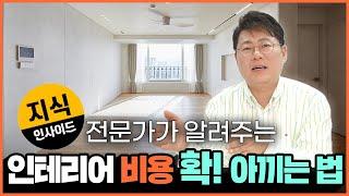 인테리어 공사비가 고민이라면? 인테리어 비용 확 줄이는 방법 예산을 아끼는 14가지 방법 가성비 고집하다 2배로 돈 드는 인테리어 30평 아파트 3000만원에 하는 방법