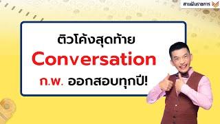 ติว ก.พ. ภาษาอังกฤษ | เฉลยข้อสอบ Conversation