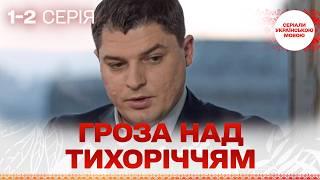 ЗАХОПЛИВИЙ СЕРІАЛ! Гроза над Тихоріччям! 1,2 СЕРІЇ УКРАЇНСЬКОЮ МОВОЮ!