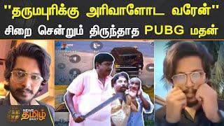 "தருமபுரிக்கு அரிவாளோட வரேன்" சிறை சென்றும் திருந்தாத  "பப்ஜி" மதன் | PUBG Madan OP