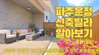 [파주운정 신축빌라 알아보기 EP.01] 야당역 가까운 정원테라스/복층집 신축분양(신축빌라)