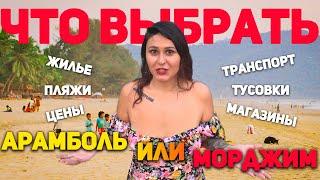 ГОА. Арамболь или Морджим? Что выбрала я и почему | Какой курорт ГОА лучше для отпуска или зимовки