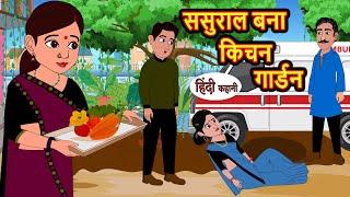 ससुराल बना किचन गार्डन Stories | Bedtime Stories | Moral Story | Storytime | Fairy Tales | Storytime