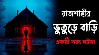 রাজশাহীর ভুতুড়ে বাড়ি | একটি সত্য ঘটনা | Osoririr Golpo Episode 30 | ‎গ্রাম বাংলার ভুতের গল্প