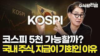 코스피 5천 진짜 가능할까? 국내 주식 지금이 기회인 이유는 이것입니다 (주식왕 찐쌤 | 김진)