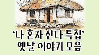 [중간광고없이 연속듣기] '나혼자산다'특집, 총6편