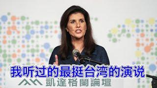 我听过的最挺台的演说：西方的榜样，中国的灯塔，世界的领袖！美国亏欠台湾太多，要对中共展开闪电战！中共已疯，妮基黑利或将荣登台独分子光荣榜