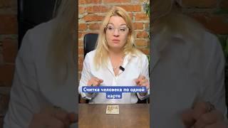 Как правильно считать человека смотри в видео на канале #обучениетаро #таро #shortvideo #tarot
