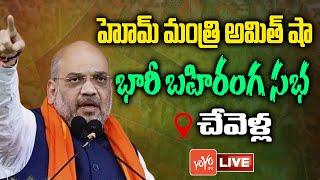 BJP Chevella LIVE | HM Amit Shah Telangana Public Meeting LIVE | Bandi Sanjay Etela Rajender |YOYOTV