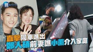 鏡週刊 鏡爆頭條》直擊同車進出 鄭人碩前妻譙小薰介入家庭