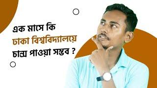 এক মাসে কি ঢাকা বিশ্ববিদ্যালয়ে চান্স পাওয়া সম্ভব