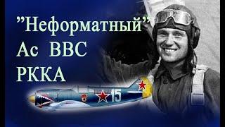 «Неправильные» и забытые лётчики-герои Отечественной войны - ГЕРОИ с большой буквы!