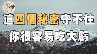 佛禪：禍從口出，這幾個秘密守不住，很容易吃大虧，你一定要小心