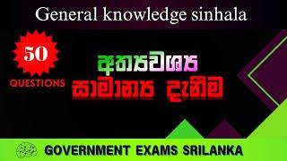 General Knowledge Questions and Answer |  තරඟ විභාග සාමාන්‍ය දැනුම ප්‍රශ්න 50  | Gk Sinhala