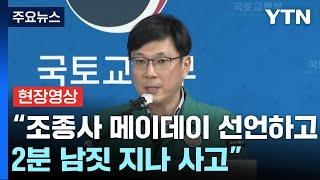 [현장영상+] "조종사 메이데이 선언하고 2분 남짓 지나 사고" / YTN