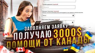 Заполняем форму для получение финансовой помощи в Канаде