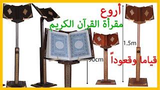 حامل المصحف الكريم المبتكر لقراءة القرآن الكريم قياما وقعودا الهاتف 07.00.58.56.35