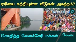 வேளச்சேரி ஏரியை அருகில் உள்ள வீடுகள் அகற்றம்!மக்கள் போராட்டம் | வேளச்சேரி  | Oneindia Tamil