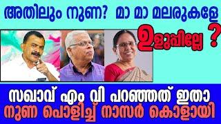 ഇതോ പോരാളി ഷാജി ? ചെങ്കതിർ - മാങ്ങാ തൊലി   Musthafa Kaimalassery ALL IN ONE