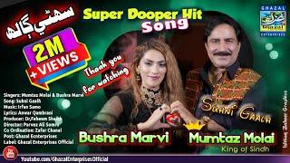 Suhni Galh | Mumtaz Molai | Bushra Marvi | Duet Song | Ghazal Enterprises