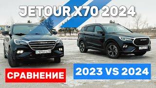 JETOUR X70 2024 Тест-драйв и СРАВНЕНИЕ с 2023. Новинка РК! Часть 2. ДЖЕТУР