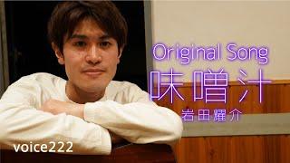 岩田耀介「味噌汁」Original Song (Studio Live) / on mic