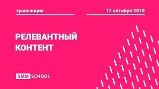 Релевантный контент