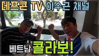 [데프콘TV] 데프콘이 이수근을 만나면?? 베트남 쌀국수 맛집 합동 방송!!