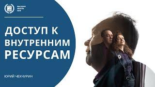 Как открыть доступ к внутренним ресурсам человека | Ресурсное состояние