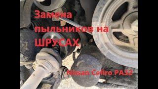 Замена пыльников шруса на Nissan Cefiro PA32