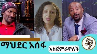 ቢንያም በለጠን አመም አድርጎት ለይገረም ተደወለ..."ቤታችንን እንገንባ" ተወዳጅዋ ተዋናይት ማህደር አሰፋ | #mahderasefa #seifuonebs #doka