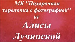 МК ''Подарочная тарелочка с фотографией''. Университет Декупажа. Алиса Лучинская