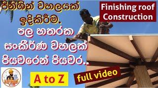 Finishing roof construction/ පිනිශින් වහල ඉදිකිරීම මුල සිට සරලවම.