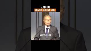 노예에서 제국의 리더가 되다 #김진홍목사 #두레수도원 #설교 #말씀 #shorts #김진홍목사설교 #은혜 #명언 #예배 #주일설교